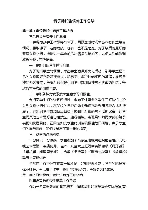 音乐特长生培养工作总结