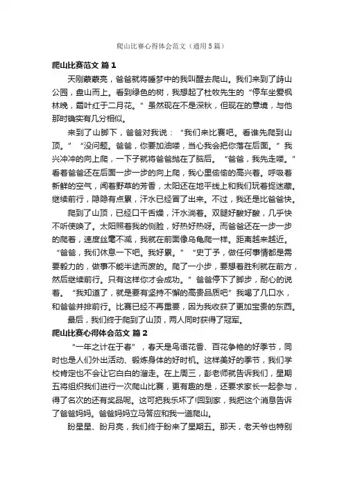 爬山比赛心得体会范文（通用5篇）
