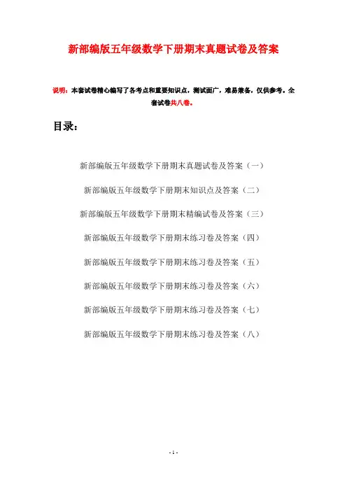 新部编版五年级数学下册期末真题试卷及答案(八套)