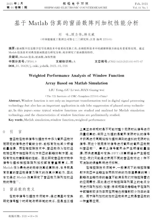 基于Matlab仿真的窗函数阵列加权性能分析