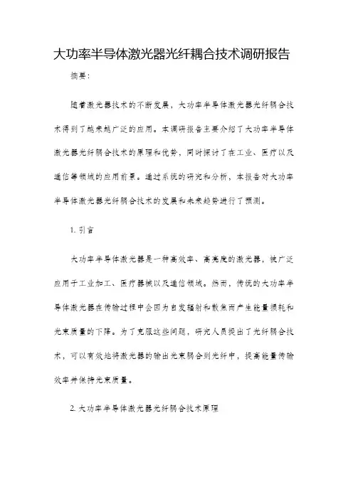 大功率半导体激光器光纤耦合技术调研报告