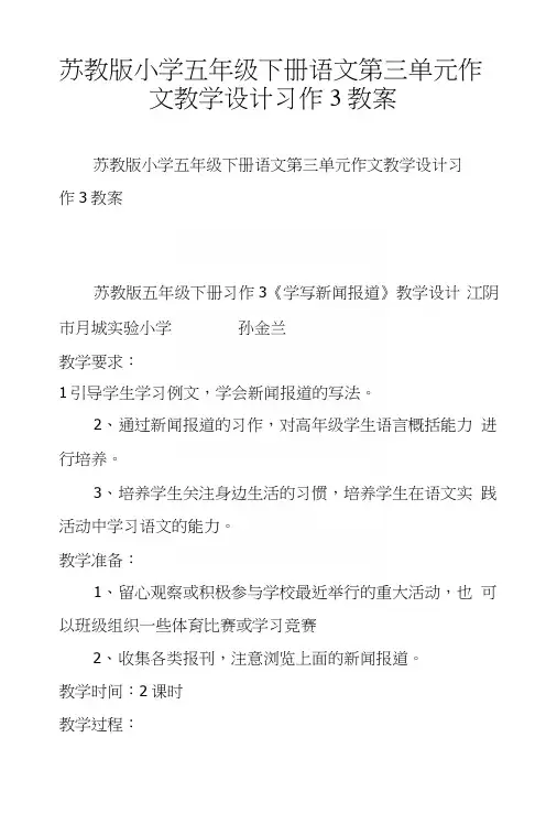 苏教版小学五年级下册语文第三单元作文教学设计习作3教案