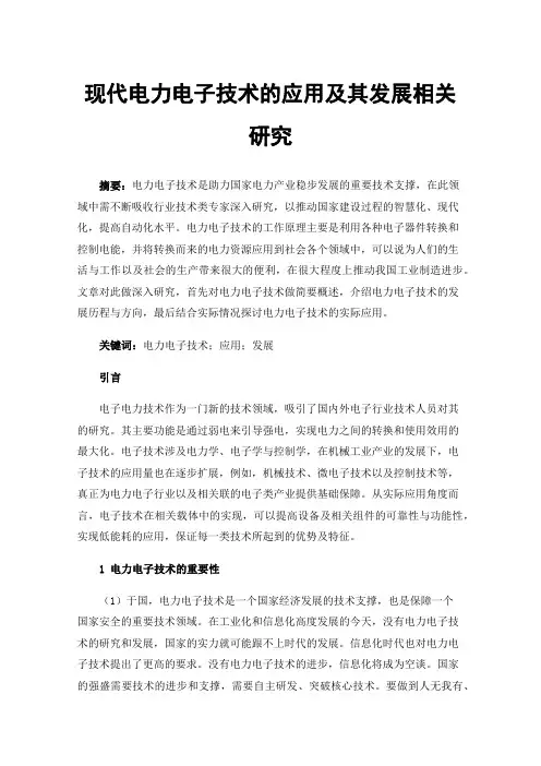 现代电力电子技术的应用及其发展相关研究