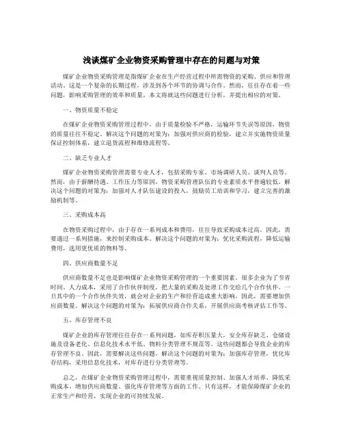浅谈煤矿企业物资采购管理中存在的问题与对策