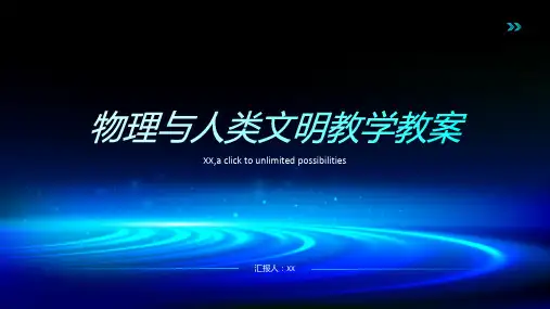 物理与人类文明教学教案
