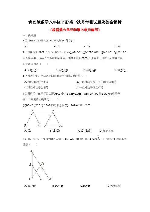 最新青岛版数学八年级下册全册月考测试题及答案解析(共3套)