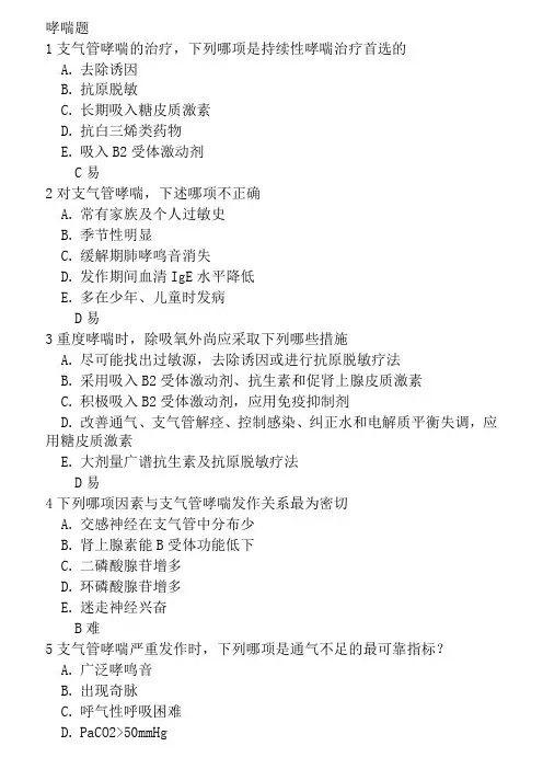 哮喘题库含答案