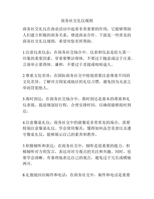 商务社交礼仪规则