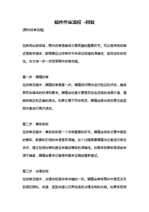 稿件终审流程 -回复