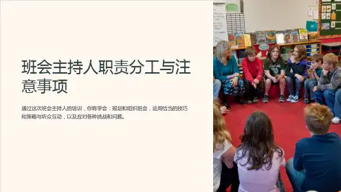 班会主持人职责分工与注意事项