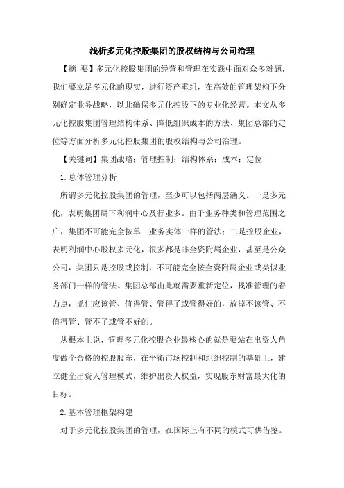 多元化控股集团的股权结构与公司治理