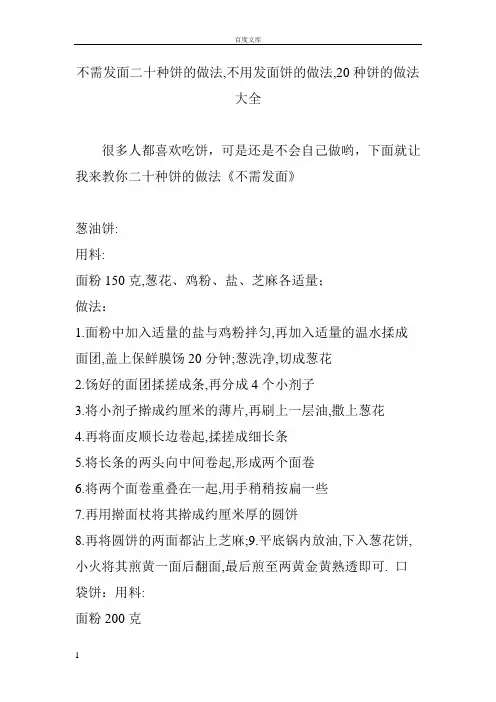 不需发面二十种饼的做法不用发面饼的做法20种饼的做法大全
