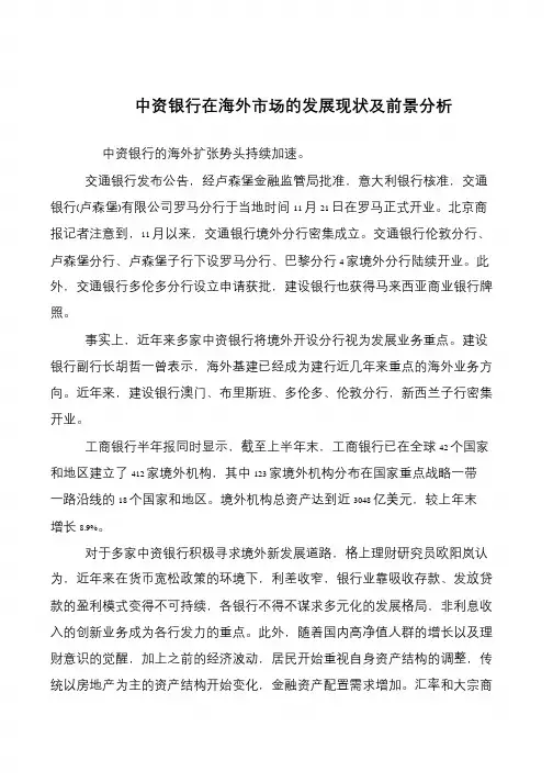中资银行在海外市场的发展现状及前景分析