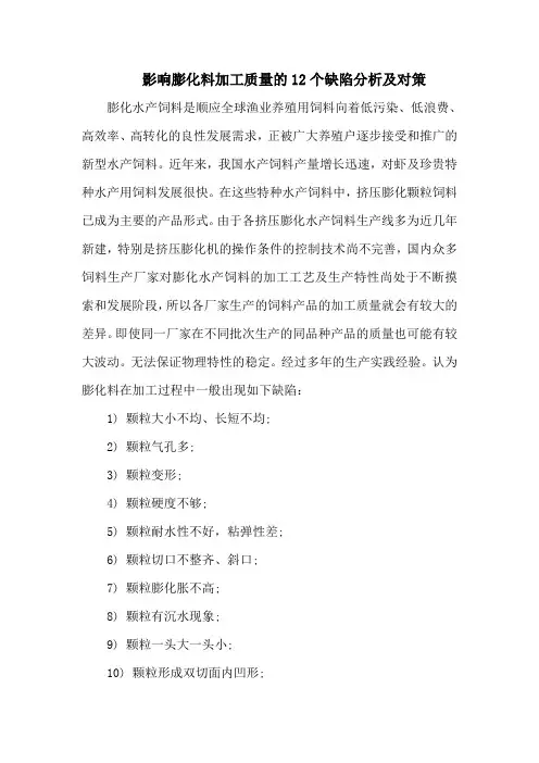 影响膨化料加工质量的12个缺陷分析及对策