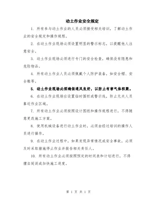 动土作业安全规定