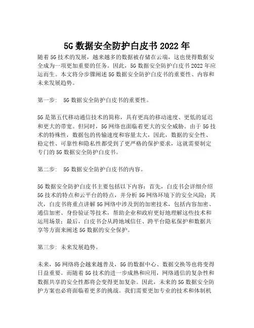 2023-5G数据安全防护白皮书2022年-1