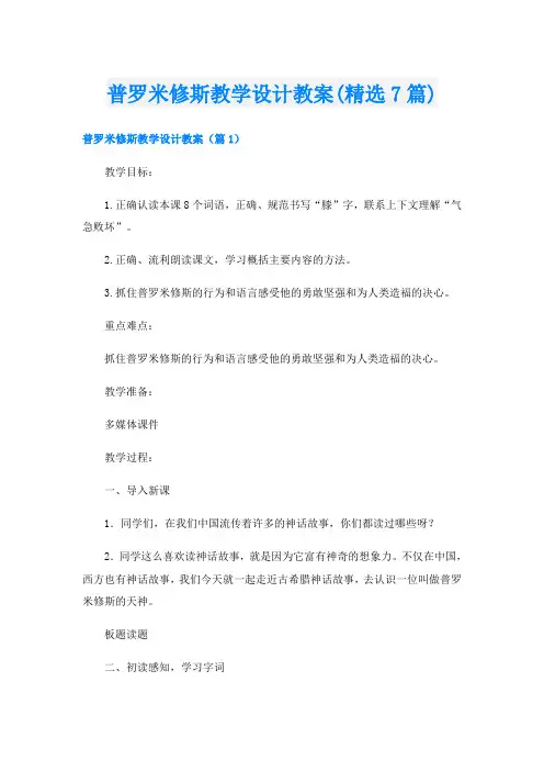 普罗米修斯教学设计教案(精选7篇)