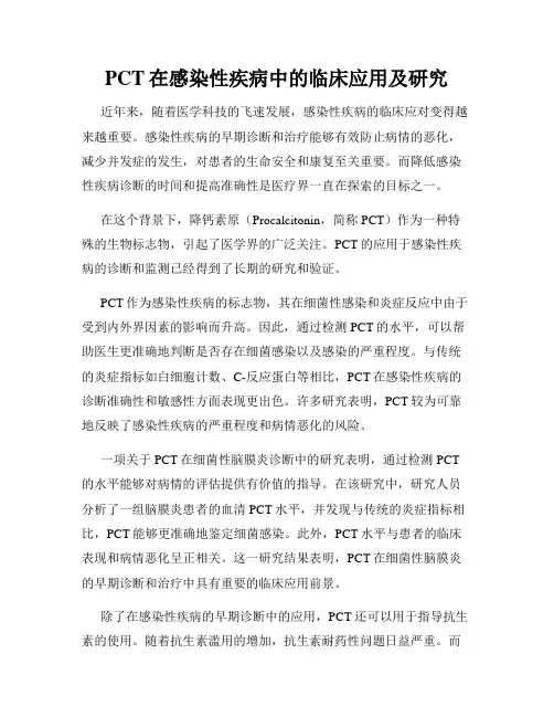 PCT在感染性疾病中的临床应用及研究