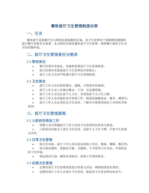 餐饮前厅卫生管理制度内容