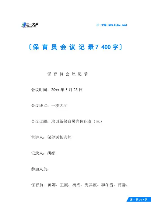 保 育 员 会 议 记 录7 400字