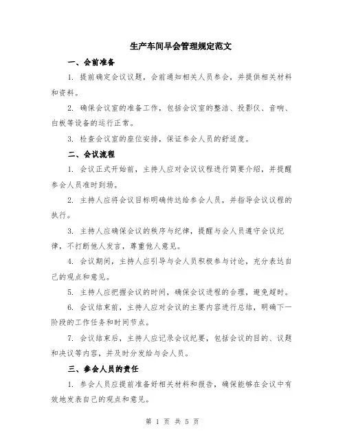 生产车间早会管理规定范文（二篇）