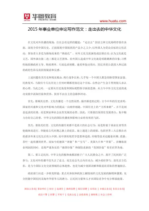 2015年事业单位申论写作范文：走出去的中华文化
