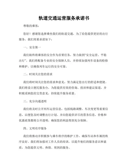 轨道交通运营服务承诺书