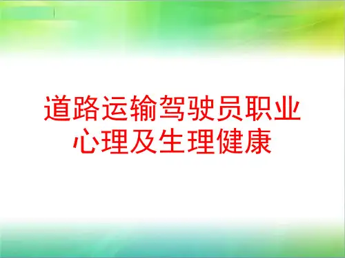 道路运输驾驶员职业心理及生理健康
