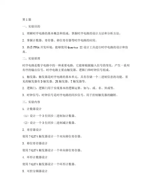 时序电路应用实验报告(3篇)