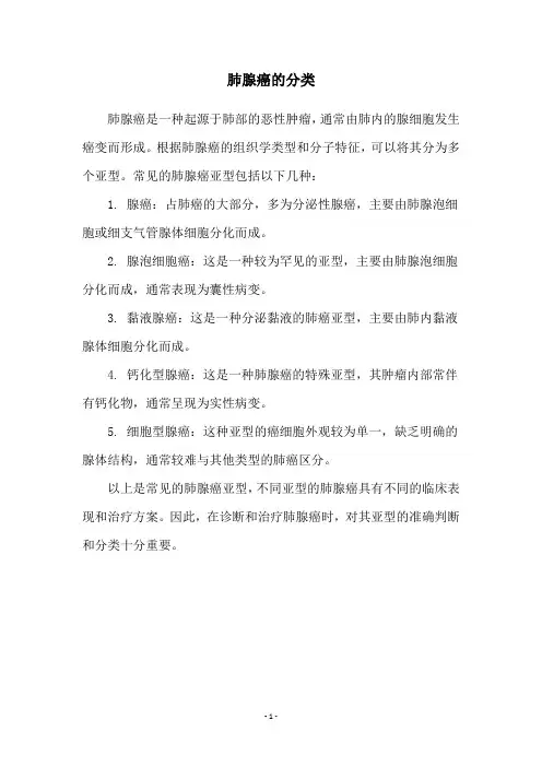 肺腺癌的分类