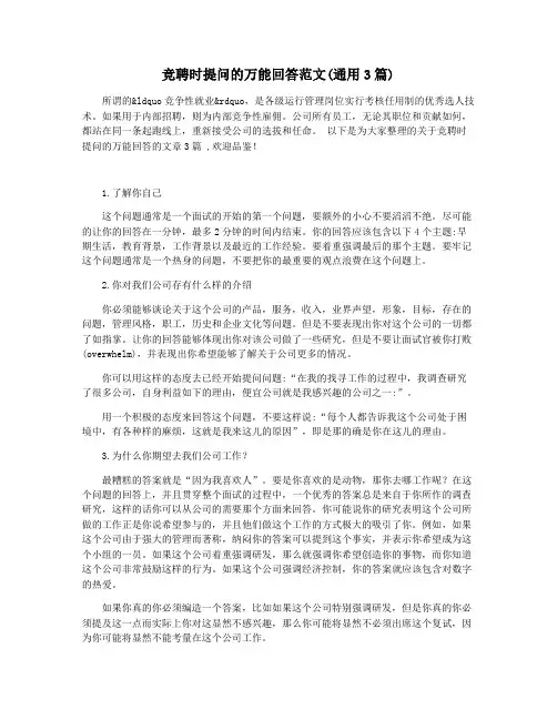 竞聘时提问的万能回答范文(通用3篇)