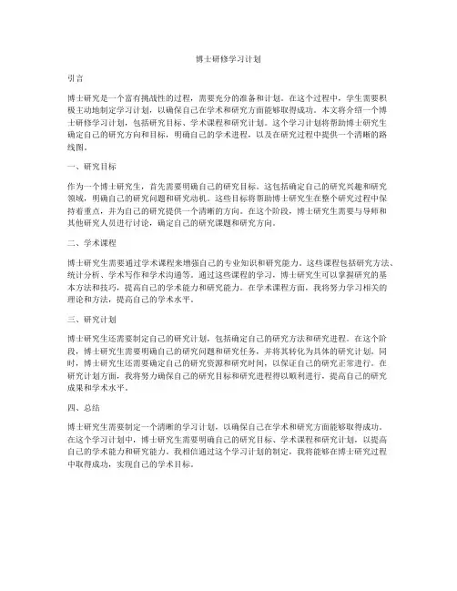 博士研修学习计划