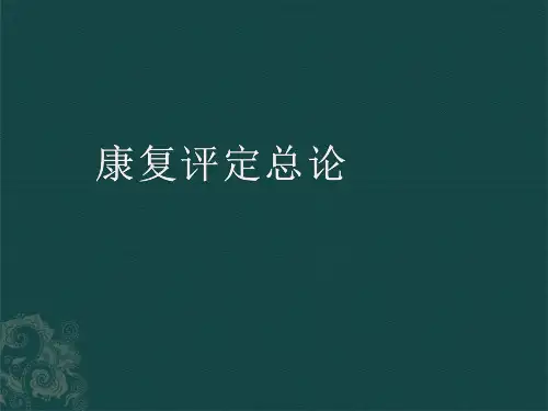 (精品) 康复评定总论 课件