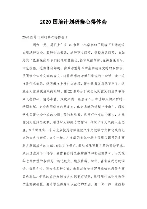 2020国培计划研修心得体会