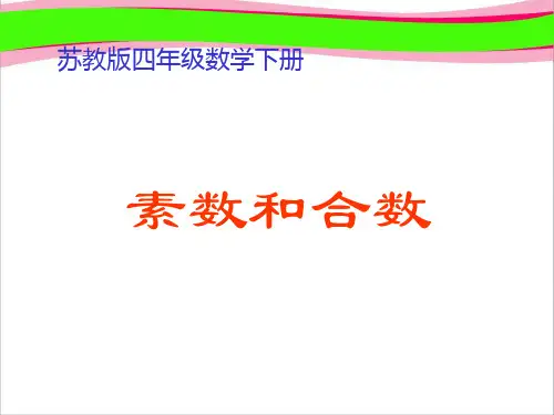 《素数和合数》PPT课件  省一等奖课件 (2)