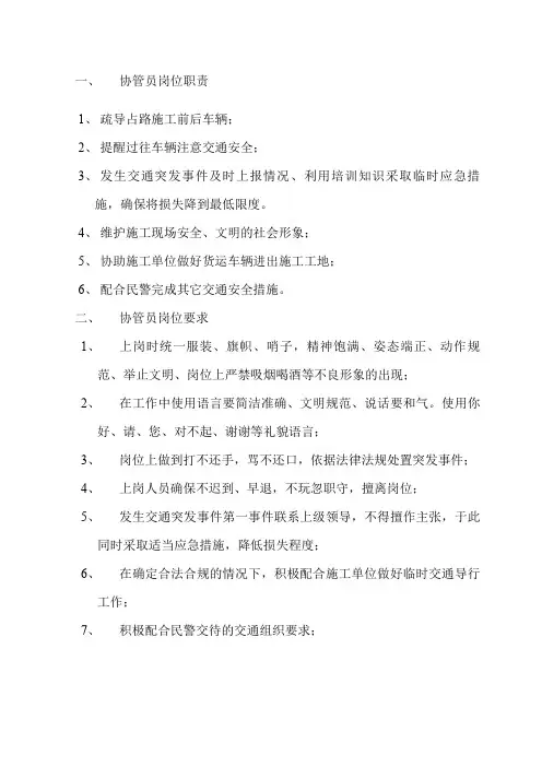 交通协管员工作职责