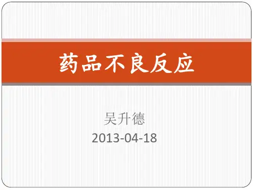 药品不良反应