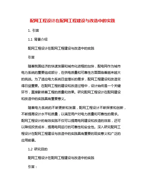 配网工程设计在配网工程建设与改造中的实践