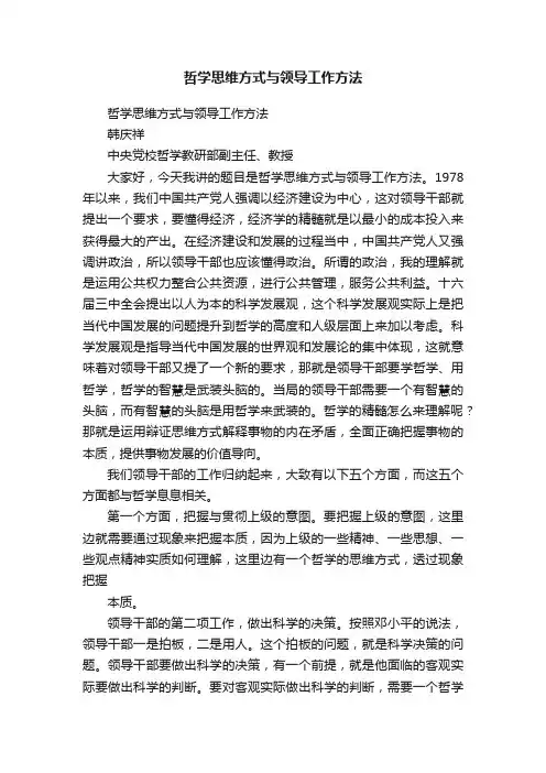 哲学思维方式与领导工作方法