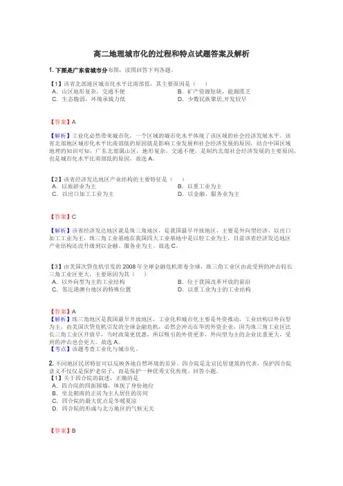 高二地理城市化的过程和特点试题答案及解析
