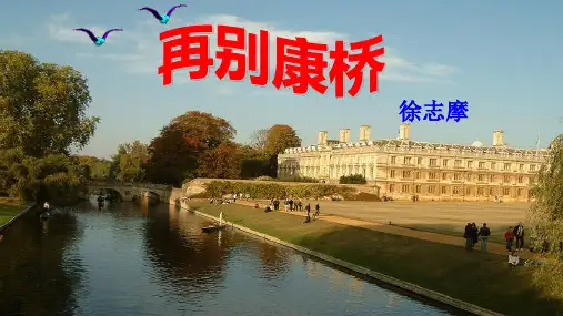 《再别康桥》ppt课件
