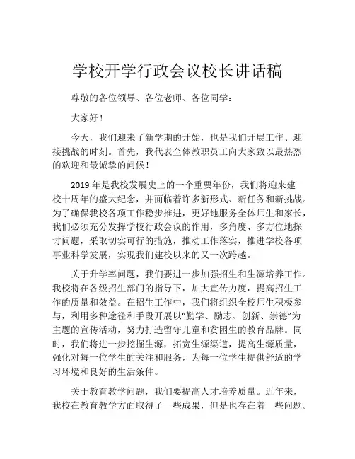学校开学行政会议校长讲话稿