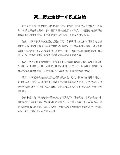 高二历史选修一知识点总结