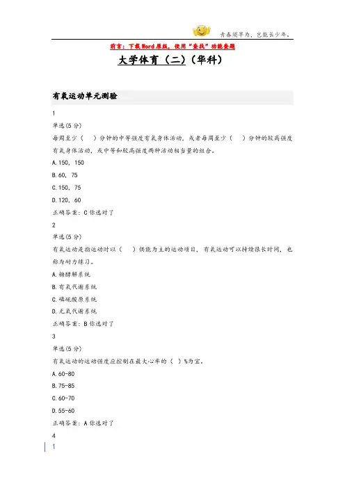 大学mooc大学体育(二)(华科)章节测验期末考试答案