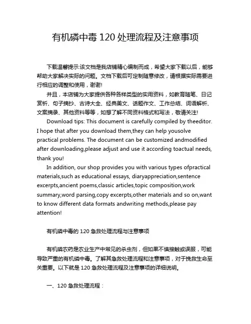 有机磷中毒120处理流程及注意事项