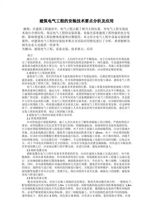 建筑电气工程的安装技术要点分析及应用