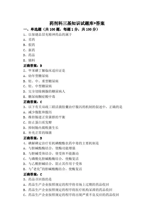 药剂科三基知识试题库+答案