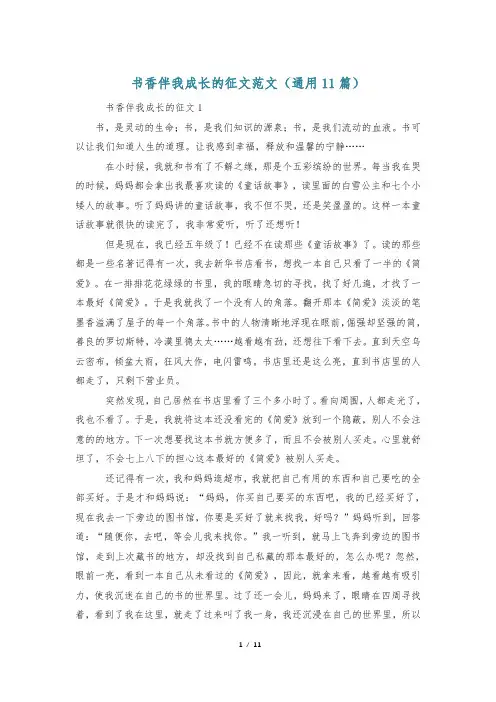 书香伴我成长的征文范文(通用11篇)