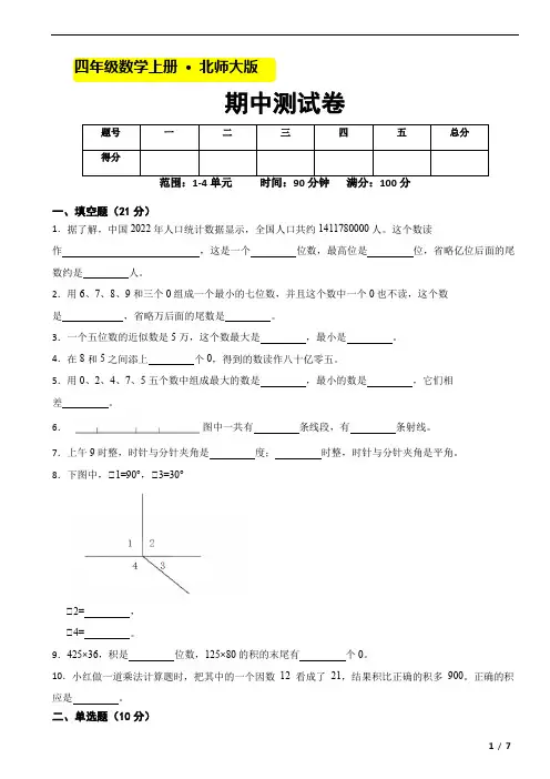 2023-2024期中(试题)四年级上册数学北师大版