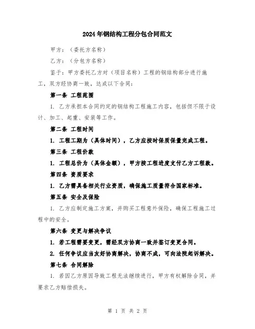 2024年钢结构工程分包合同范文